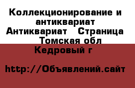 Коллекционирование и антиквариат Антиквариат - Страница 2 . Томская обл.,Кедровый г.